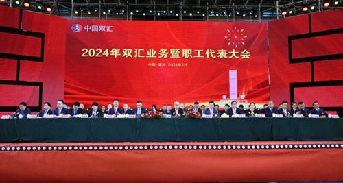 ayx爱游戏体育网页版入口2024年双汇业务暨职工代表大会在漯河举行(图1)