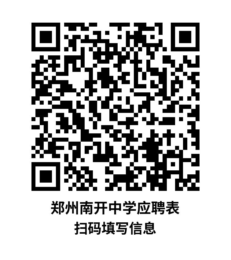 ayx爱游戏体育网页版入口郑州南开高级中学公开招聘学科教师公告(图1)