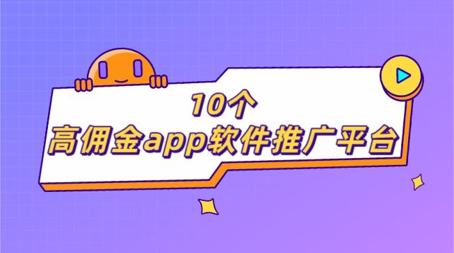 爱游戏·ayx体育2024年地推接单做任务赚钱的app有吗？10个高佣金app软(图1)